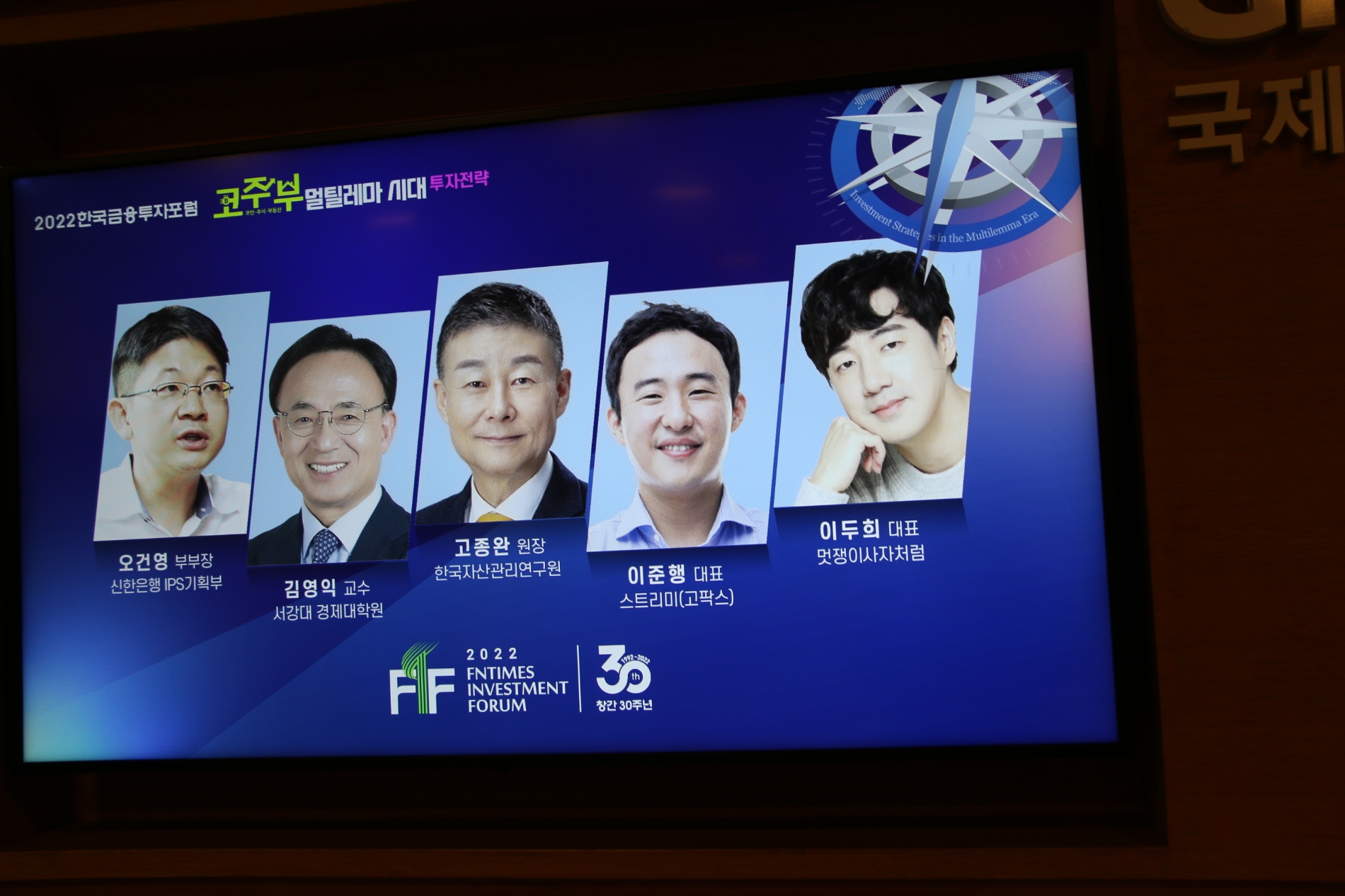 한국금융신문은 20일 서울 대한상공회의소에서 '2022 한국금융투자포럼'을 개최했다. 주제발표자들 소개 이미지. / 사진= 한국금융신문(2022.09.20)