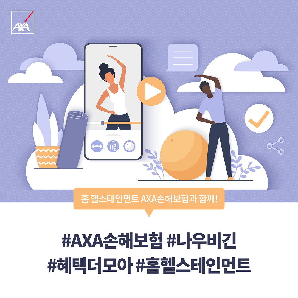 AXA손해보험 '온라인 홈 헬스테인먼트 서비스'./자료제공=악사손보