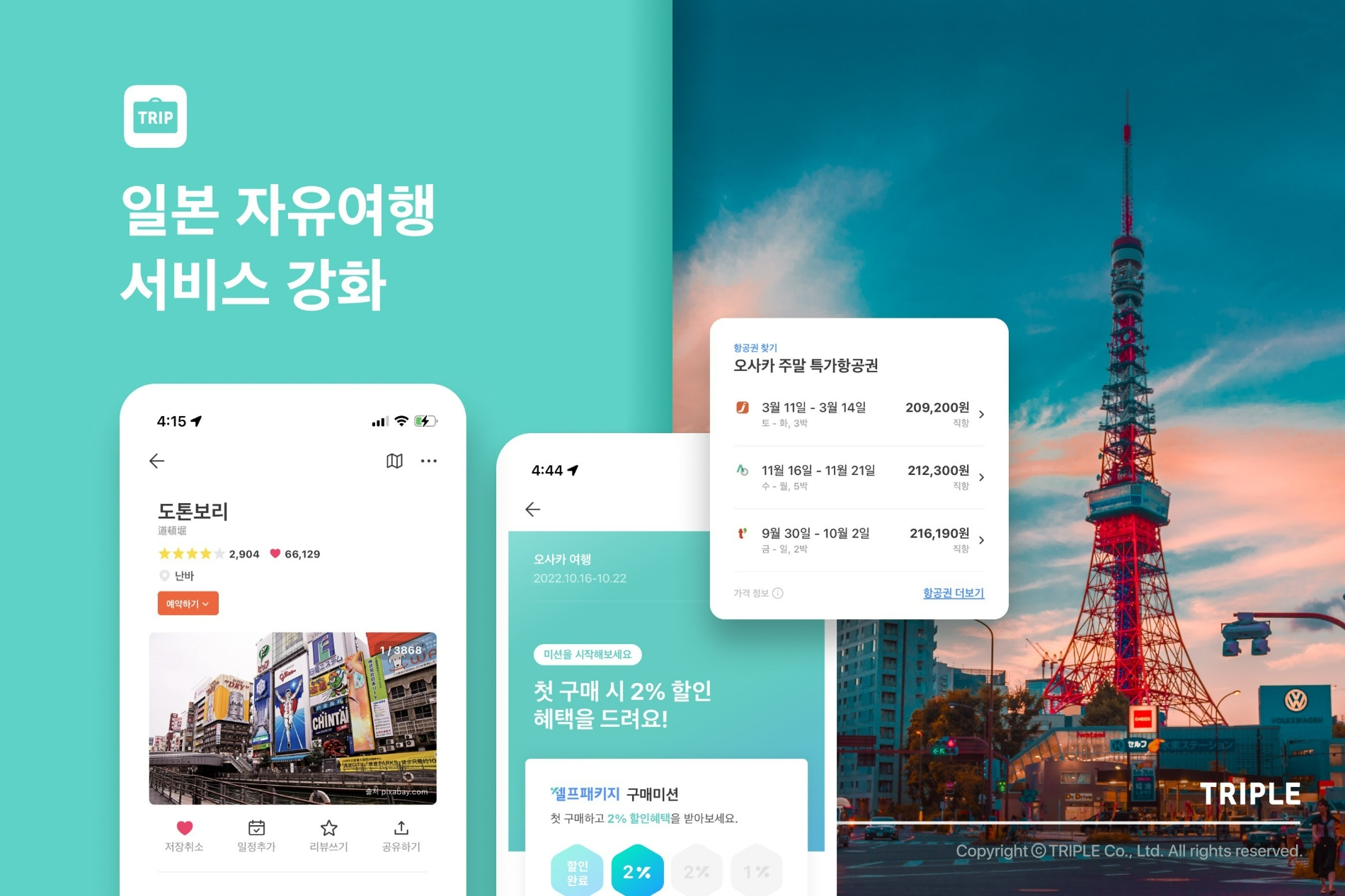 일본 자유여행 서비스가 강화됐다./사진제공=인터파크