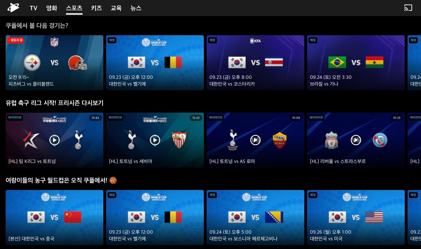 쿠팡플레이가 다음 콘텐츠를 고심 중이다./사진제공=쿠팡플레이 앱 캡처