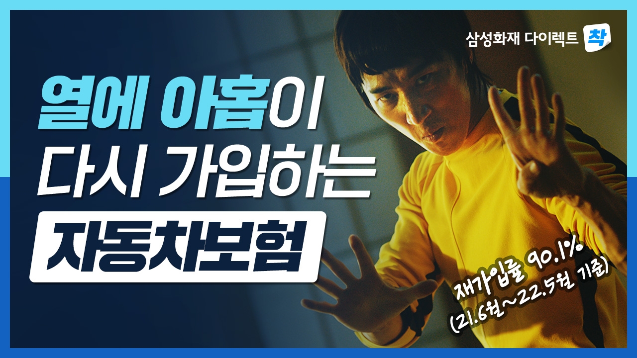 삼성화재가 다이렉트 착 자동차보험이 디지털 전용 신규 광고를 공개했다./사진제공=삼성화재