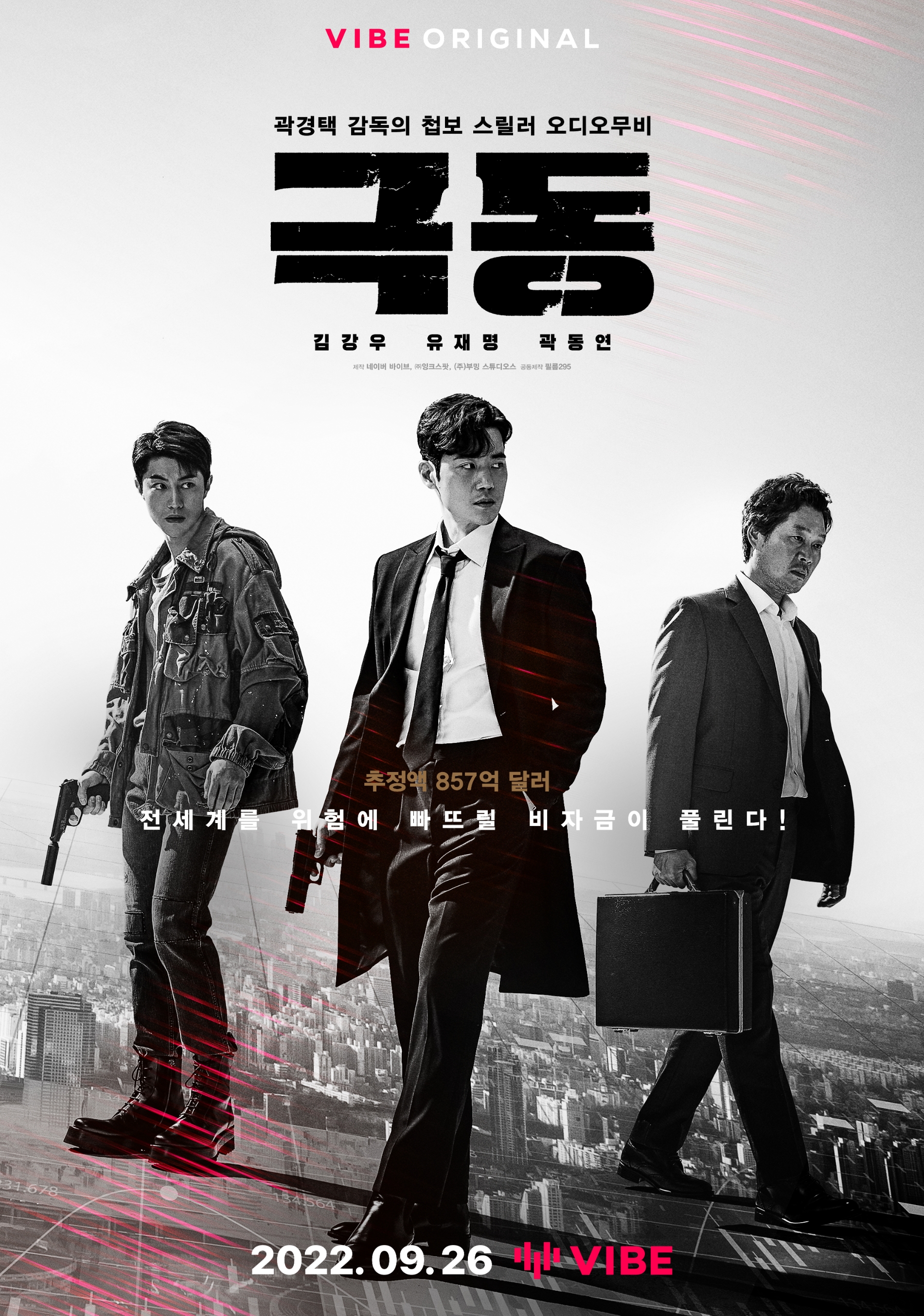 네이버 오디오 무비 '극동' 포스터. 사진=네이버 바이브