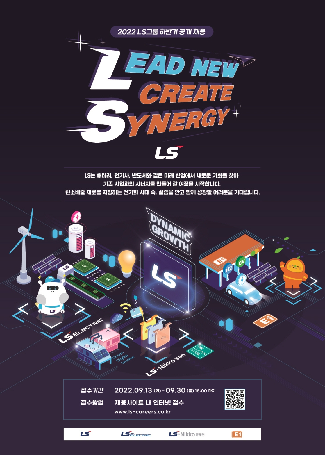 LS그룹 2022년 하반기 공개 채용 포스터. 사진=LS