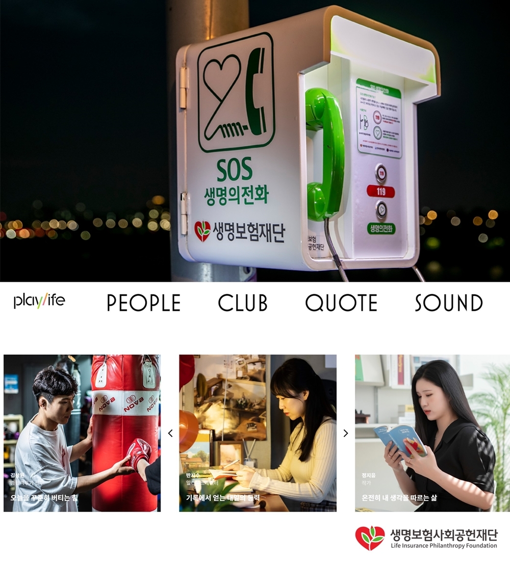 생명보험사회공헌재단이 자살예방 지원사업 및 2030세대 마음 성장 플랫폼을 운영한다.'/사진제공=생명보험사회공헌재단