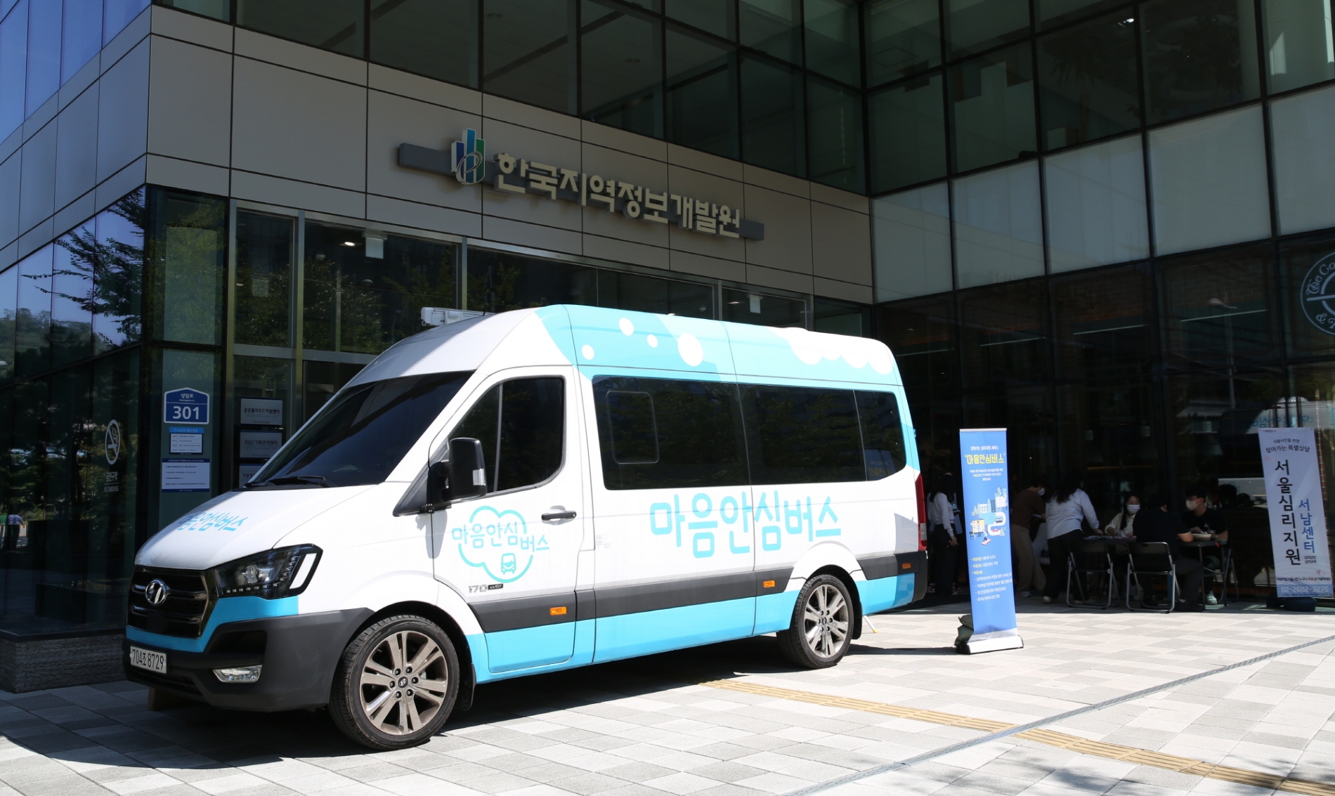 한국지역정보개발원이 임직원을 대상으로 청사 정문 앞에서 ‘마음안심버스’를 운영하며 심리지원 서비스를 제공하고 있다. /사진제공=한국지역정보개발원