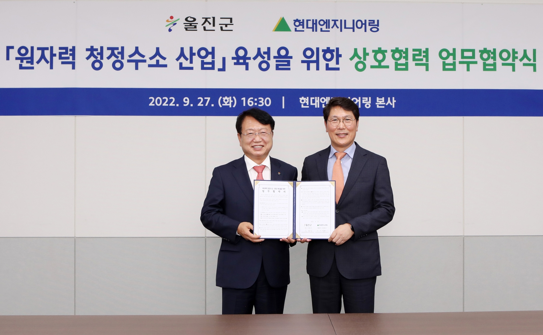 현대엔지니어링 홍현성 대표이사(우측)와 손병복 울진군수가 원자력 청정수소 산업 육성을 위한 업무협약 이후 기념사진을 촬영하고 있다. / 사진제공=현대엔지니어링