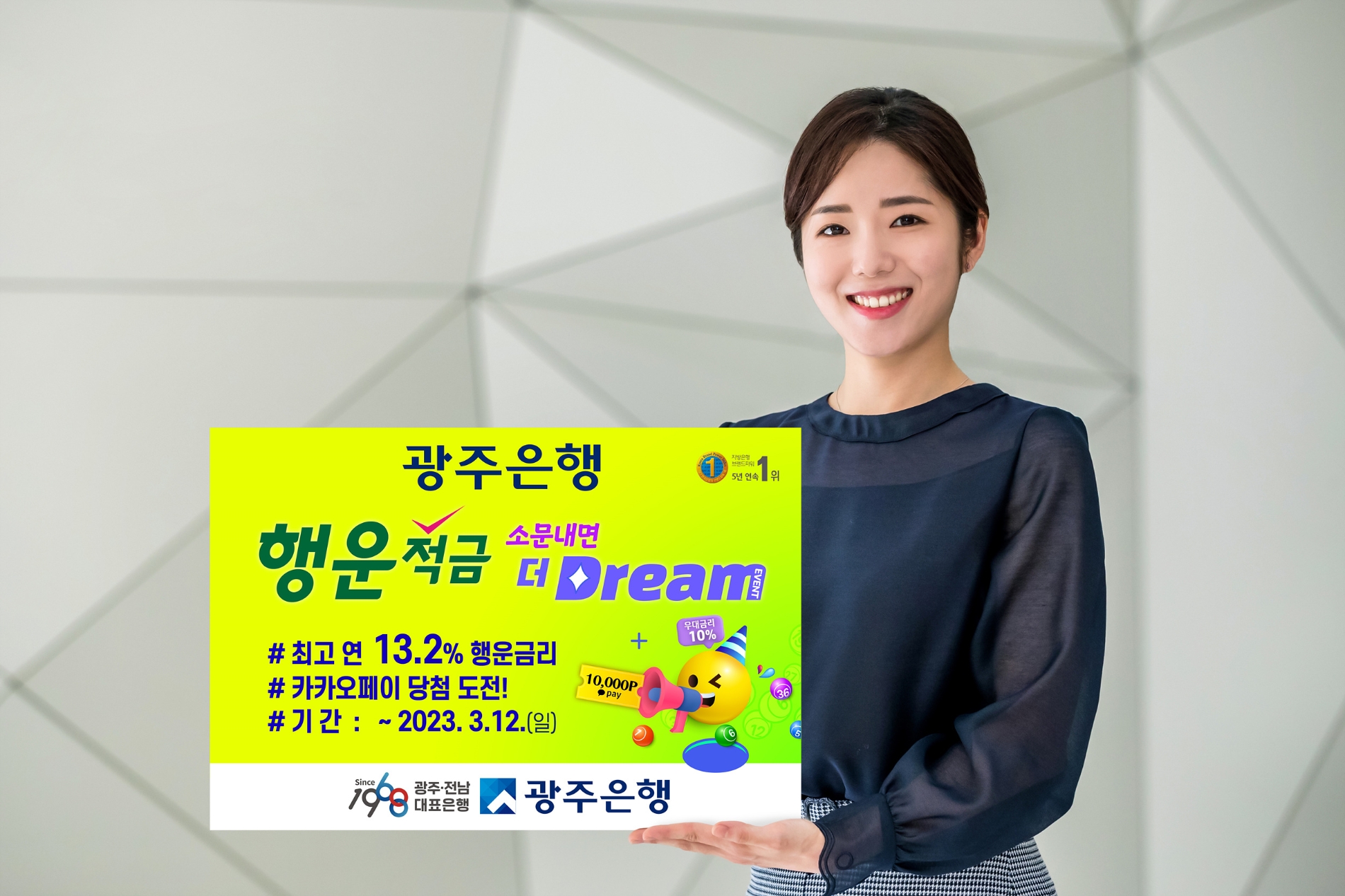 광주은행은 ‘행운적금 소문내면 더 드림(Dream)’이벤트를 시행한다. / 사진제공=광주은행