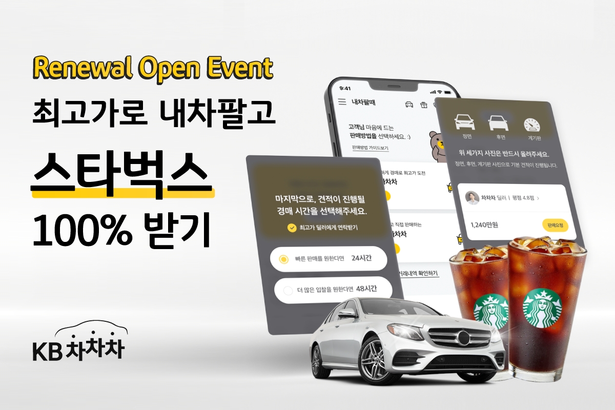 KB캐피탈이 KB차차의 내차팔기 서비스 ‘팔아줘차차차’ 서비스를 리뉴얼 오픈했다. /사진제공=KB캐피탈