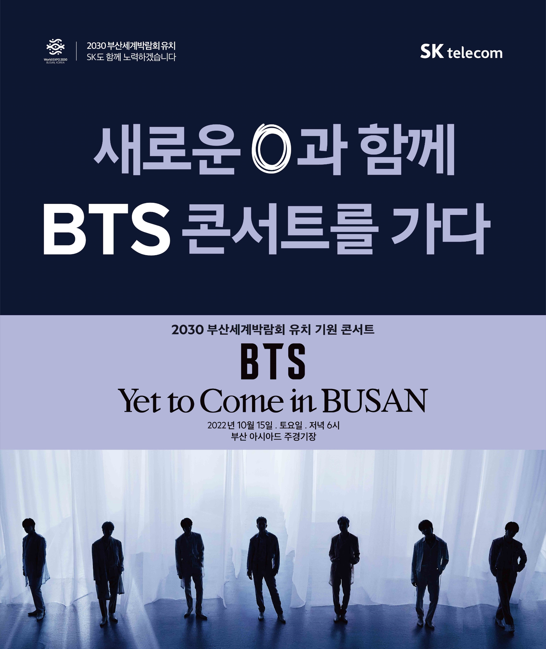 SK텔레콤이 2030년 부산 세계박람회(EXPO) 유치 기원 ‘BTS <Yet To Come> in BUSAN’ 콘서트 초대 이벤트를 시행한다. 사진=SK텔레콤