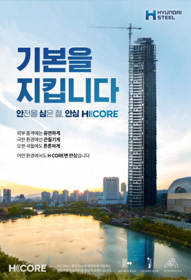 현대제철의 제품 브랜드 ‘H CORE’가 안전을 넘어 ‘안심’을 핵심 키워드로 하는 프리미엄 건설용 강재로 한 단계 발돋움했다. 사진=현대제철.