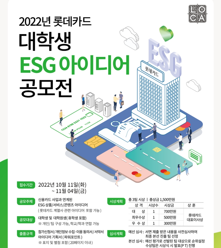 롯데카드가 총상금 1500만원이 걸린 '대학생 ESG(환경·사회·지배구조) 아이디어 공모전'을 개최한다. /사진제공=롯데카드