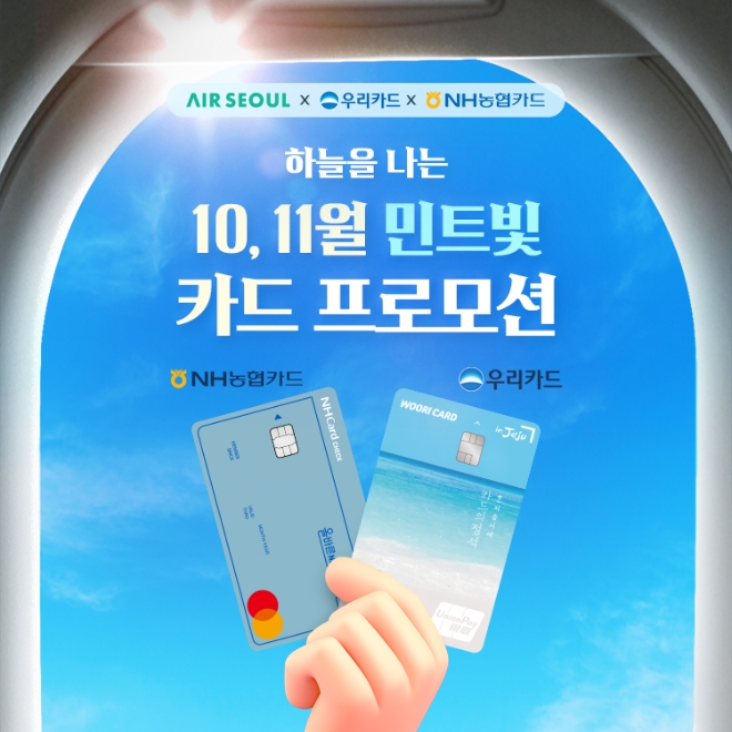 에어서울(대표이사 조진만)이 NH 농협카드, 우리카드와 함께 항공권 제휴 할인 이벤트를 실시한다. 사진=에어서울.