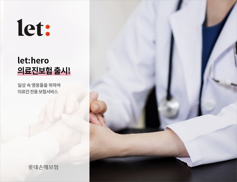 롯데손보는 ‘업(業)을 통한 사회공헌’ 전략의 일환으로 의료진을 위한 전용 보험서비스(상품)인 ‘let:hero 의료진보험’을 출시했다고 4일 밝혔다./사진=롯데손해보험