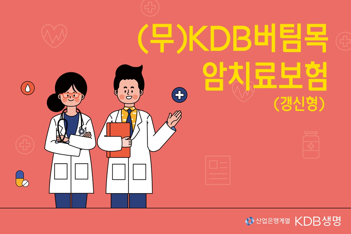 KDB생명은 최근 인구 고령화로 인한 암 환자와 이로 인한 비용 부담이 지속 증가함에 따라 실제 암 치료 및 관리 과정에서 발생하는 치료비 보장에 초점을 맞춘 ‘(무)KDB버팀목암치료보험(갱신형)’을 출시했다고 4일 밝혔다./사진=KDB생명