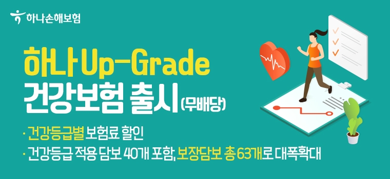 하나손보는 ‘무배당 하나 Grade 건강보험’ 판매 1주년을 맞아 보장을 강화한 ‘무배당 하나 Up- Grade 건강보험’을 출시했다고 5일 밝혔다./사진=하나손해보험