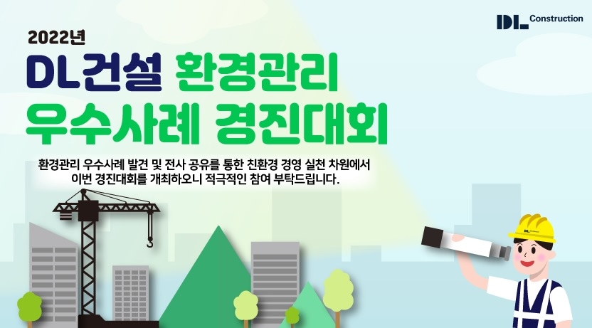 DL건설, 전사 환경관리 우수사례 경진대회 포스터./자료제공=DL건설