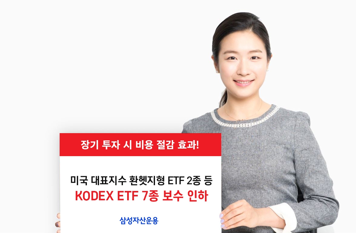 KODEX ETF 7종 보수 인하 / 사진제공= 삼성자산운용(2022.10.06)