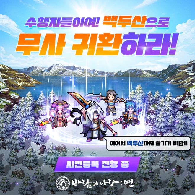 넥슨(대표이사 이정헌)은 모바일게임 개발사 ㈜슈퍼캣(대표 김영을)과 공동개발한 모바일 MMORPG ‘바람의나라: 연’의 신규 직업 ‘무사’ 및 ‘백두산’ 업데이트를 기념해 사전등록 이벤트를 실시한다. 사진=넥슨.