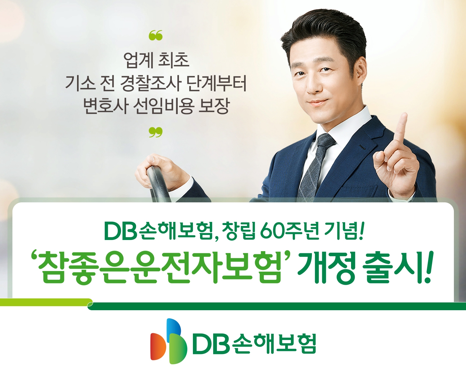 DB손보는 창립 60주년을 기념해 다양한 신담보를 탑재, 운전자보험을 개정 출시했다고 7일 밝혔다./사진=DB손해보험