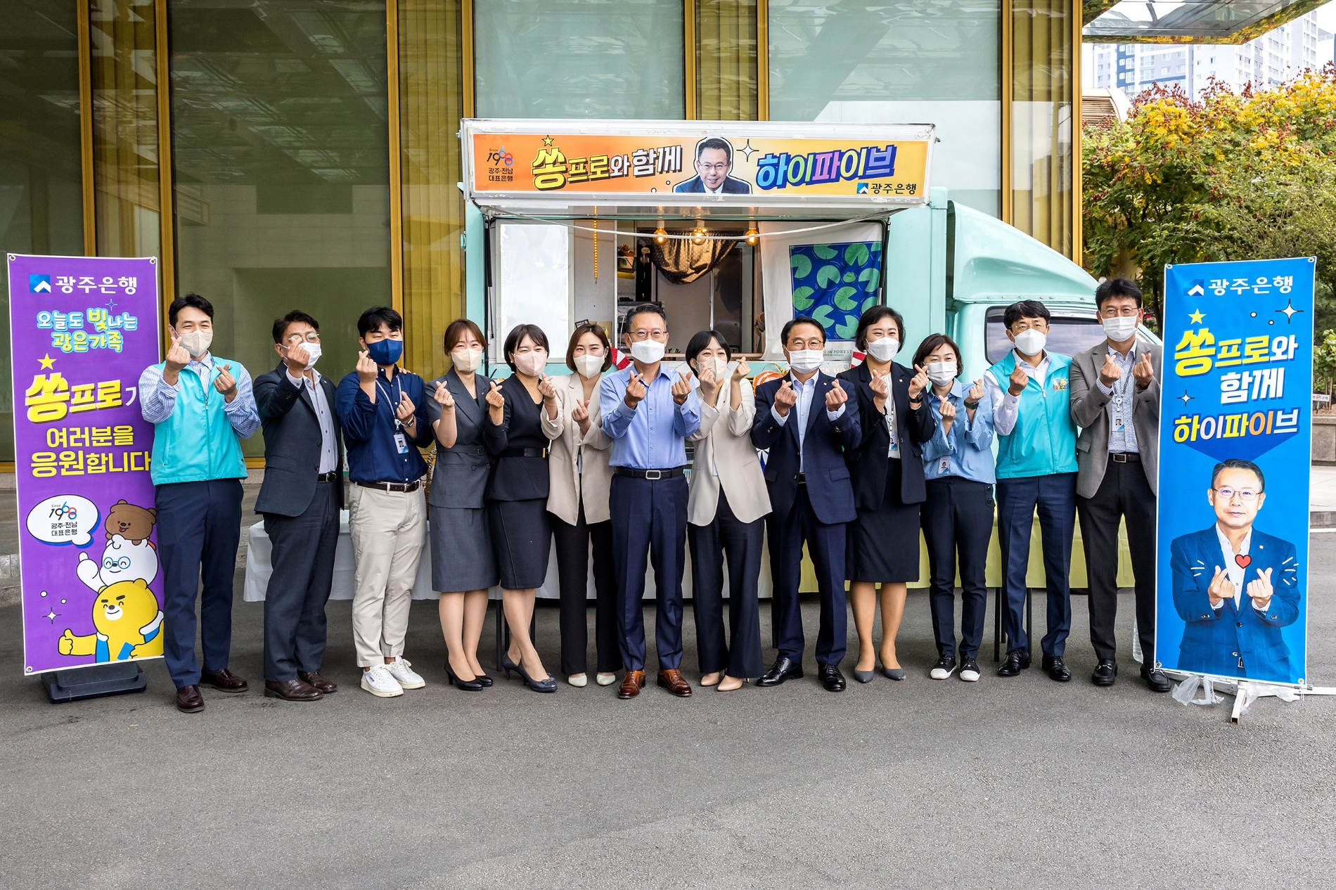 송종욱 광주은행 은행장(왼쪽 일곱 번째)이 7일 출근길 직원들을 대상으로 ‘쏭프로와 함께 하이파이브’ 커피차 이벤트를 펼쳤다. / 사진제공=광주은행