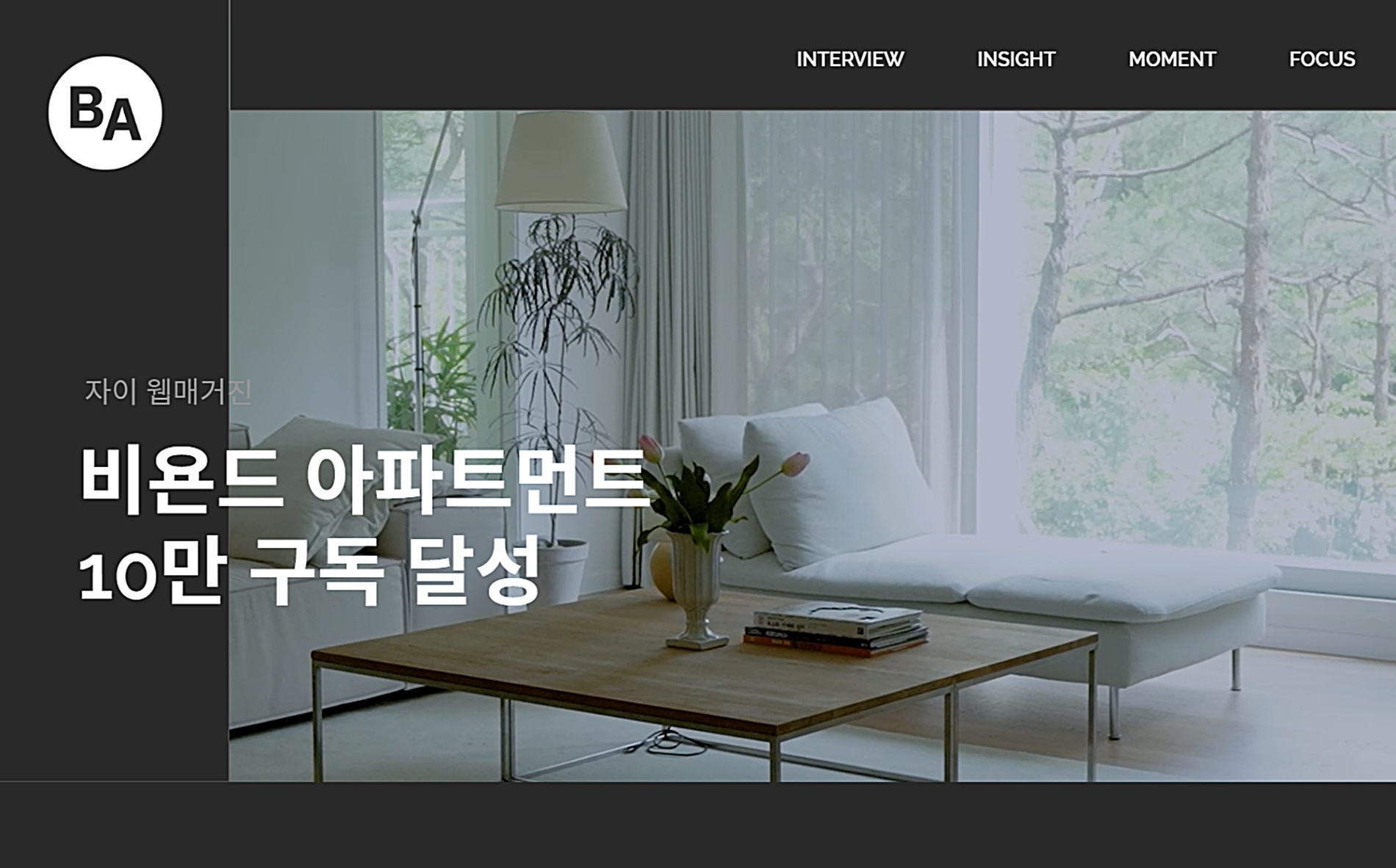 GS건설, 비욘드 아파트먼트 구독자 10만명 달성./사진제공=GS건설