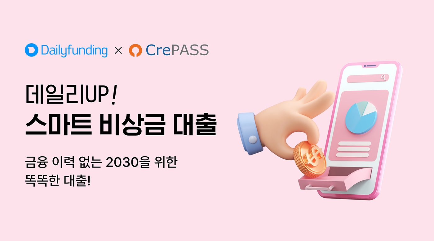 데일리펀딩이 크레파스솔루션과 ‘데일리UP 스마트 비상금 대출’을 출시했다. /사진제공=데일리펀딩