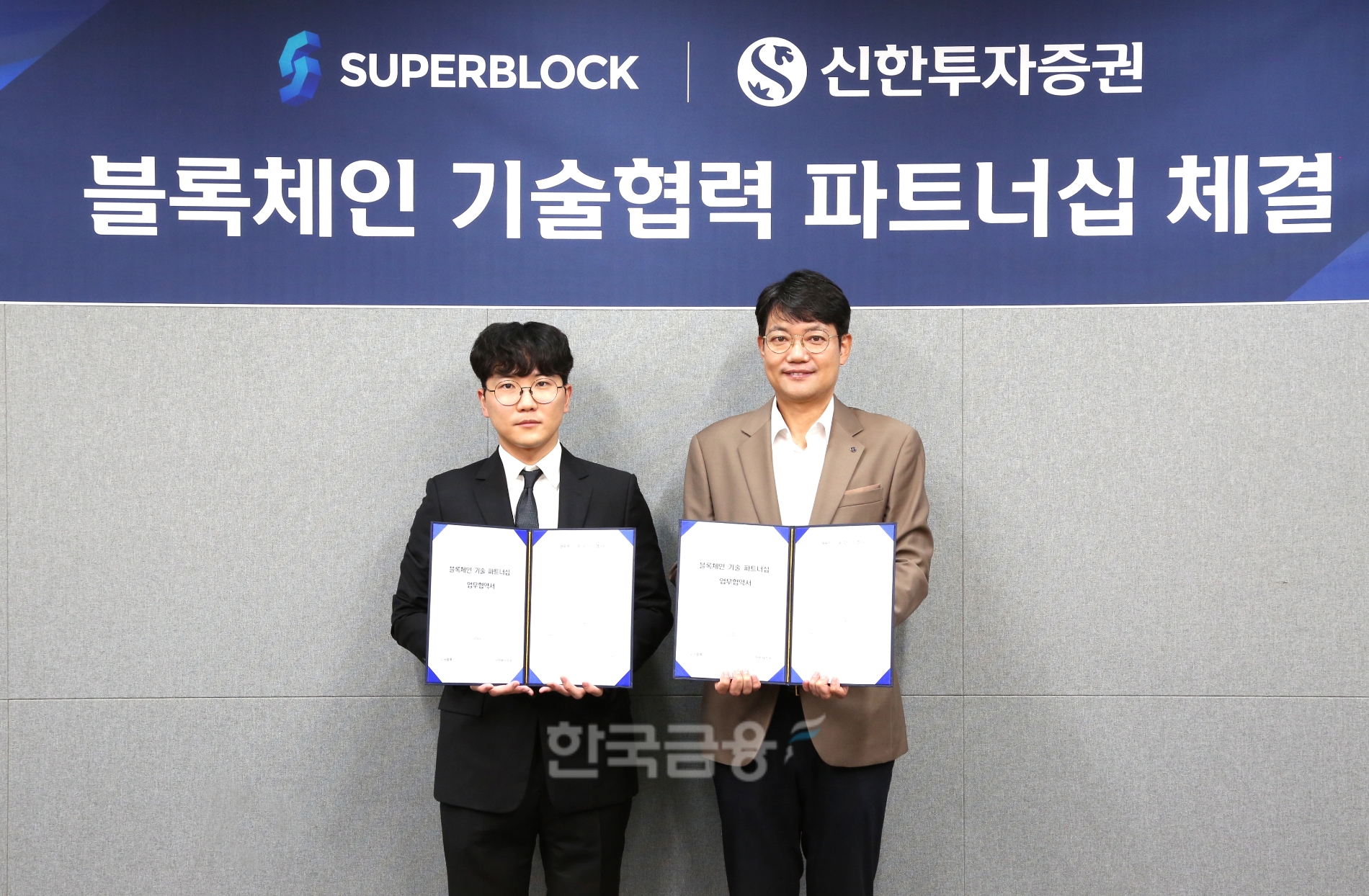 김장우 신한투자증권(대표이사 이영창‧김상태) 디지털그룹장(오른쪽)과 김재윤 슈퍼블록 대표이사가 블록체인(Blockchain‧공공 거래 장부) 기술협력을 위한 양해각서를 체결하고 기념촬영하고 있다./사진=신한투자증권