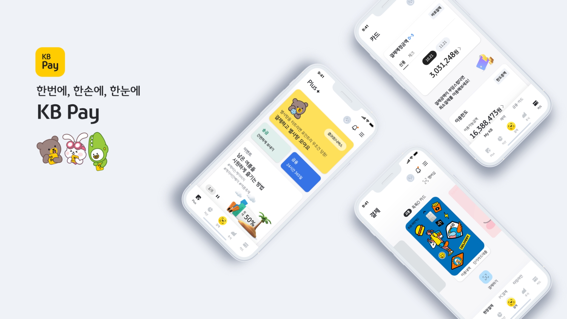 KB국민카드가 모든 서비스를 ‘KB페이(KB Pay)’로 통합·구축을 추진한다. /사진제공=KB국민카드