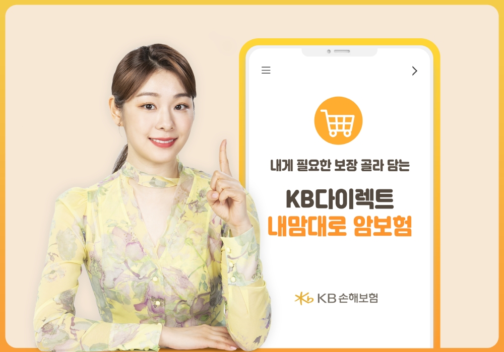 KB손보 온라인 채널 KB손해보험 다이렉트는 합리적인 보험료로 각 신체부위별 암 진단 보장을 선택해 가입 가능한 ‘KB다이렉트 내맘대로 암보험’을 출시했다고 12일 밝혔다./사진=KB손해보험