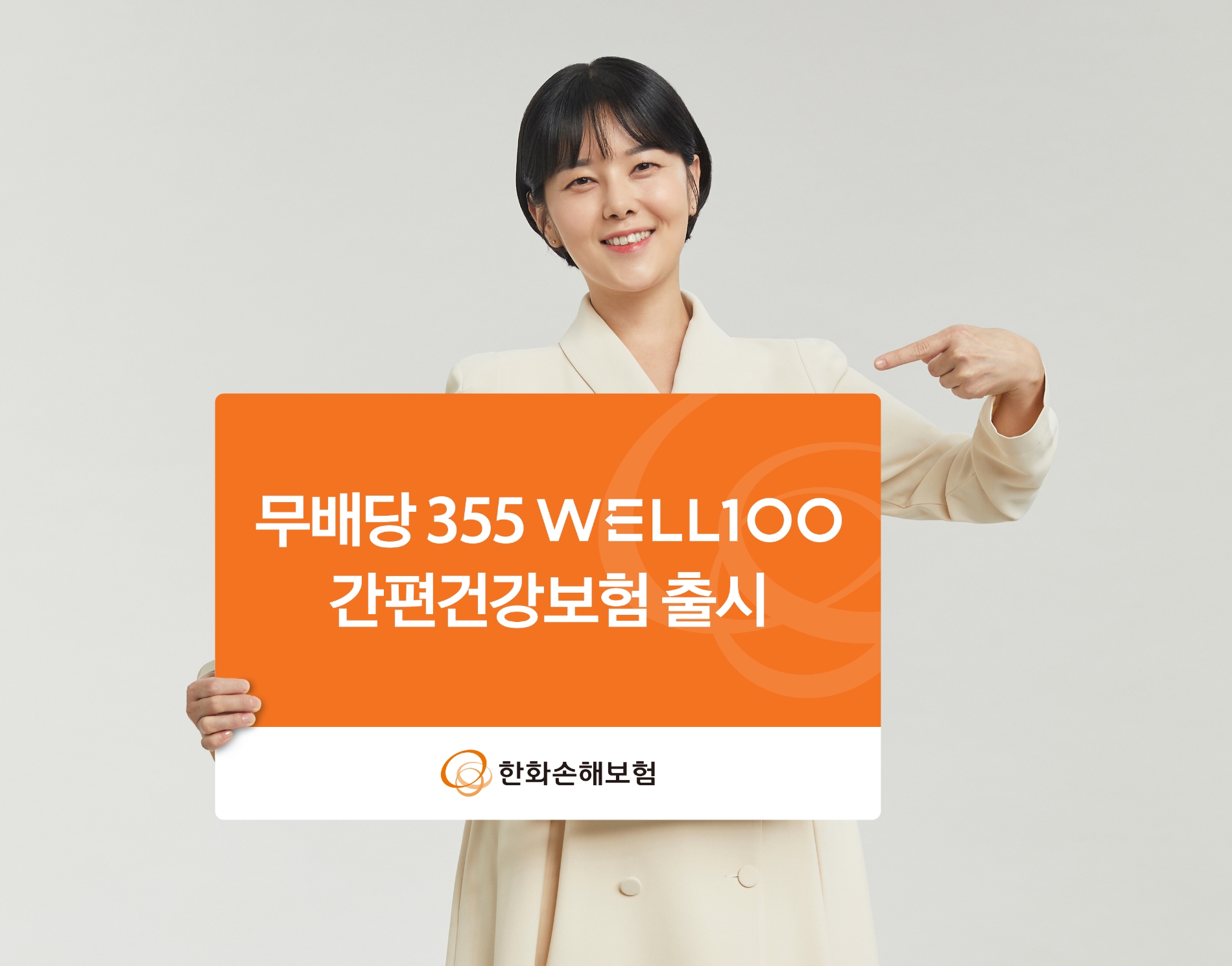 한화손보는 최근 세분화되고 있는 유병자보험 시장에서 상품경쟁력을 강화하고자 간편심사보험 신상품 ‘무배당 355 WELL100 간편건강보험’을 출시했다고 13일 밝혔다./사진=한화손해보험