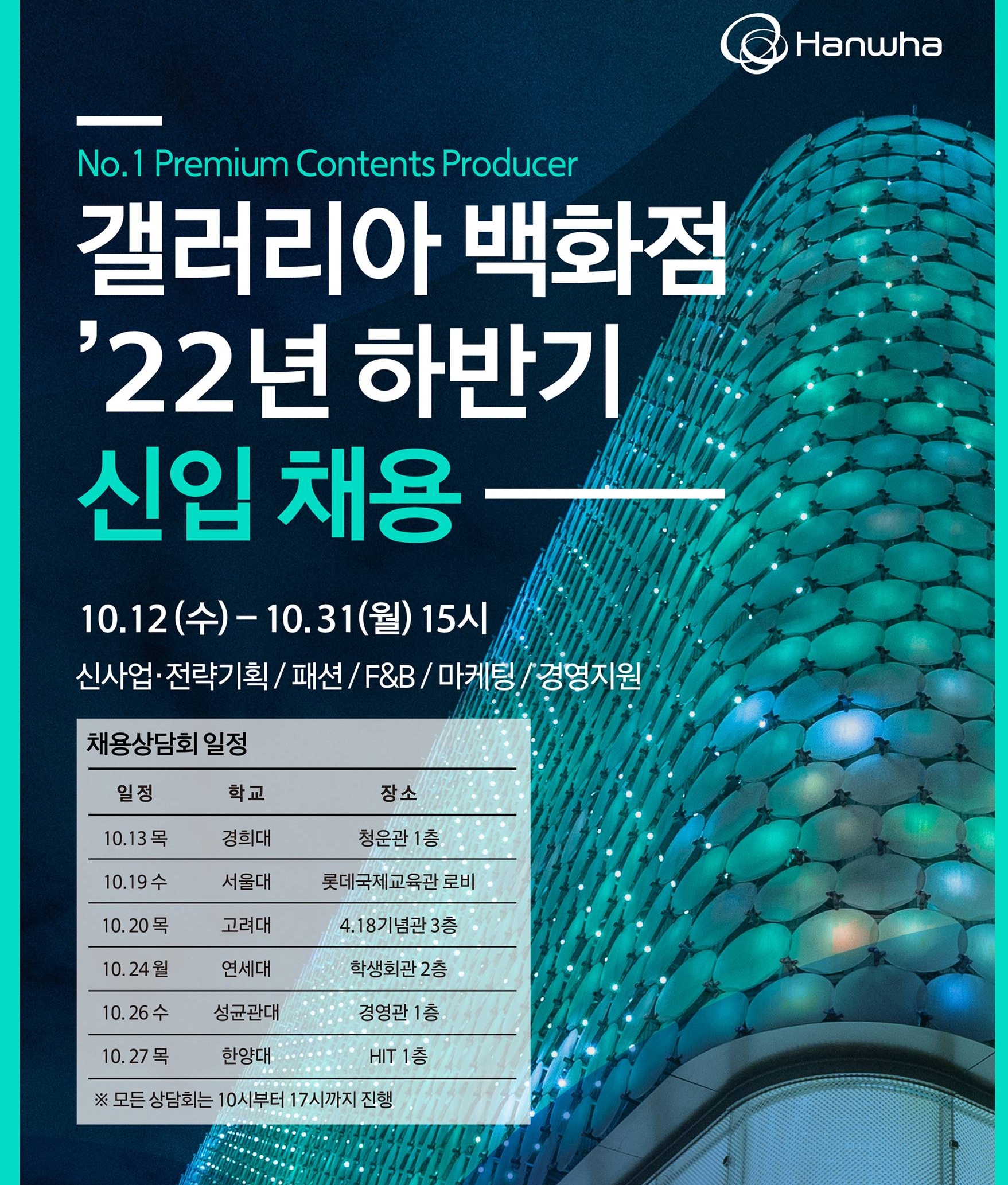 갤러리아 백화점 2022년 하반기 신입 채용./ 사진제공 = 한화솔루션 갤러리아부문