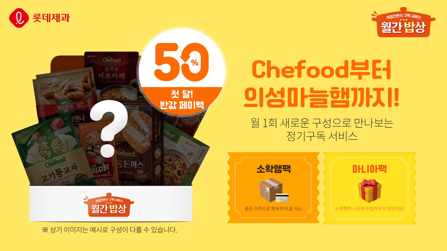 롯데제과 월간밥상./ 사진제공 = 롯데제과