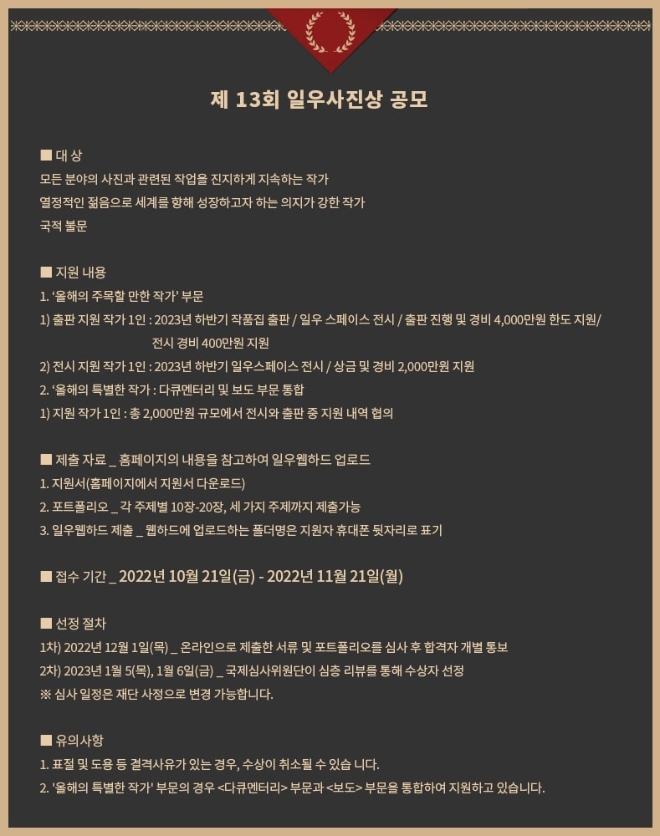 한진그룹(회장 조원태) 산하 공익 재단인 일우재단이 역량 있는 사진작가를 발굴해 세계적인 작가로 육성하는 제13회 ‘일우(一宇)사진상’ 공모를 시작한다. 사진=한진그룹.