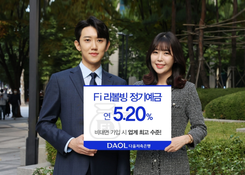 다올저축은행이 최대 연 5.2% 금리를 제공하는 'Fi 리볼빙 정기예금'을 선보였다. /사진제공=다올저축은행
