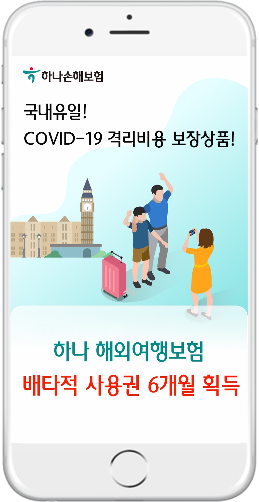 하나손보는 해외여행 중 코로나19 확진으로 인한 격리비용(숙박비, 식비)을 보장해 주는 해외여행보험이 배타적사용권 6개월을 부여 받았다고 14일 밝혔다./사진=하나손해보험