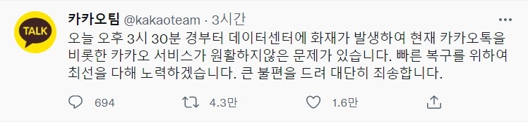 카카오가 15일 트위터를 통해 서비스 장애 관련 사과문을 게재했다. 2022.10.15/사진=카카오팀 트위터 갈무리