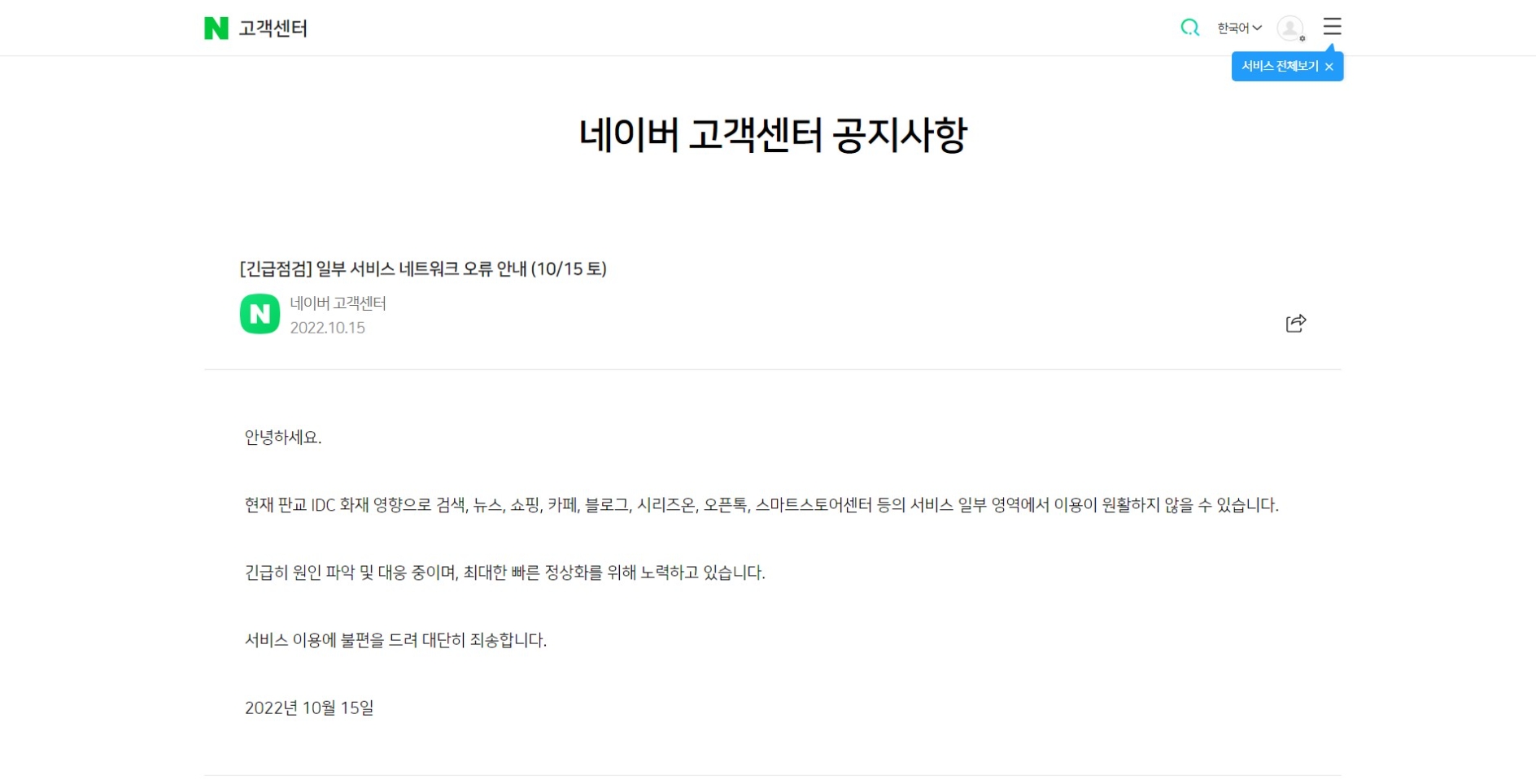 판교 인터넷데이터센터 화재 여파로 네이버 일부 서비스도 접속 장애를 일으켰다. 사진=네이버 홈페이지 갈무리