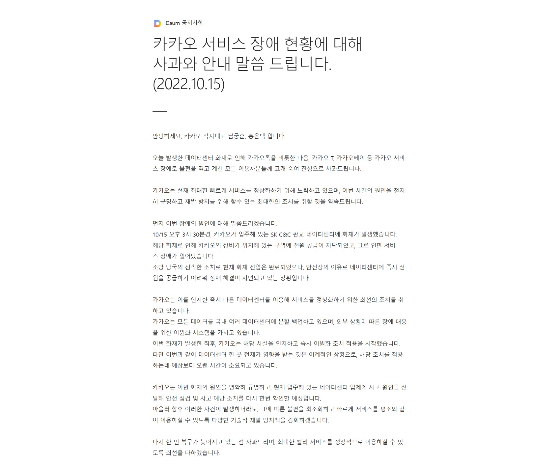 남궁훈, 홍은택 카카오 각자대표가 15일 다음 공지사항을 통해 사과문을 게재했다. 사진=다음 홈페이지 갈무리.
