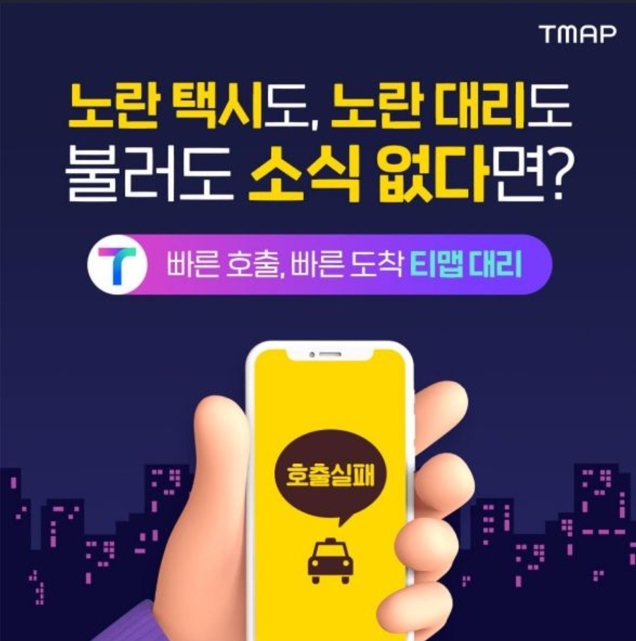 티맵모빌리티가 대리운전 호출 서비스를 홍보하고 있다. 사진=티맵