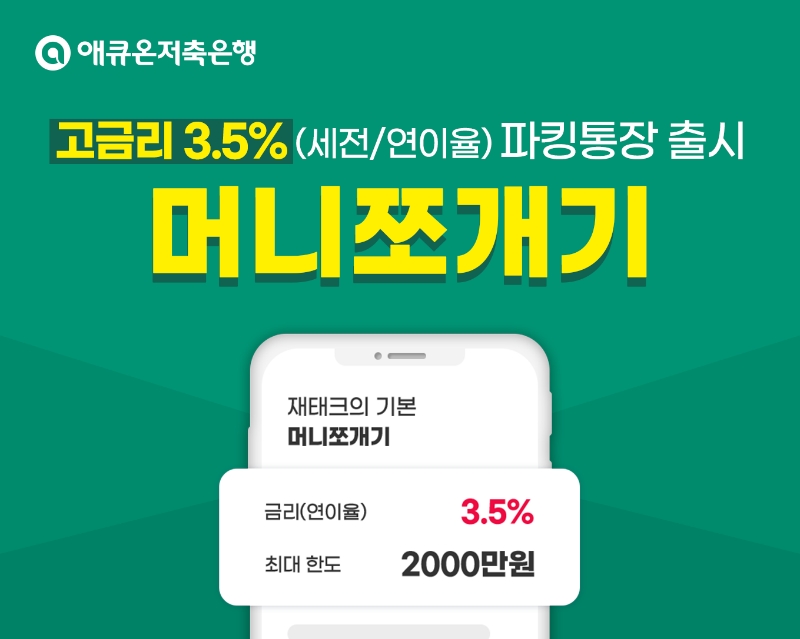 애큐온저축은행이 연 3.5% 금리를 제공하는 모바일 앱 전용 파킹통장 상품 ‘머니쪼개기’를 출시했다. /사진제공=애큐온저축은행