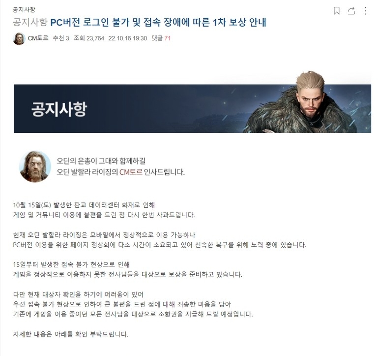 카카오게임즈가 서비스 중인 '오딘: 발할라 라이징'이 1차 보상안을 내놨다.2022.10.16/사진=오딘 홈페이지 갈무리