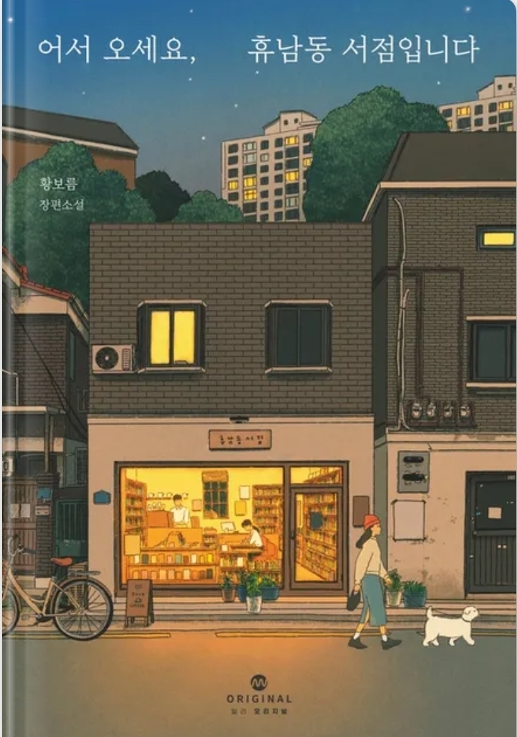 황보름 작가의 〈어서 오세요, 휴남동 서점입니다.