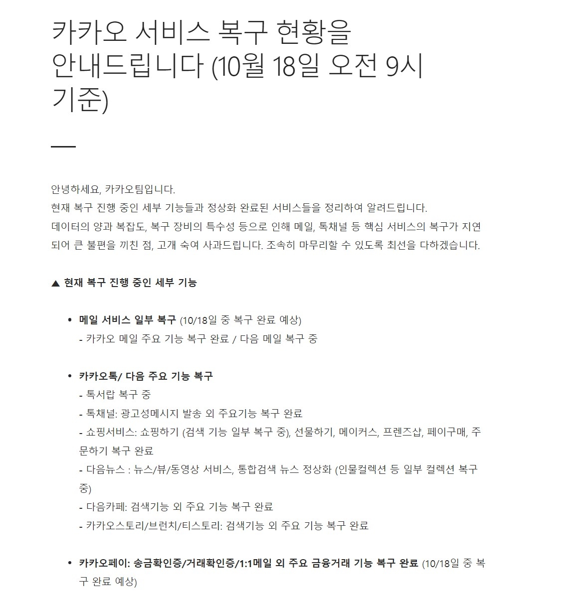 카카오가 18일 서비스 복구 현황을 안내했다. 2022.10.18/사진=카카오 홈페이지 갈무리