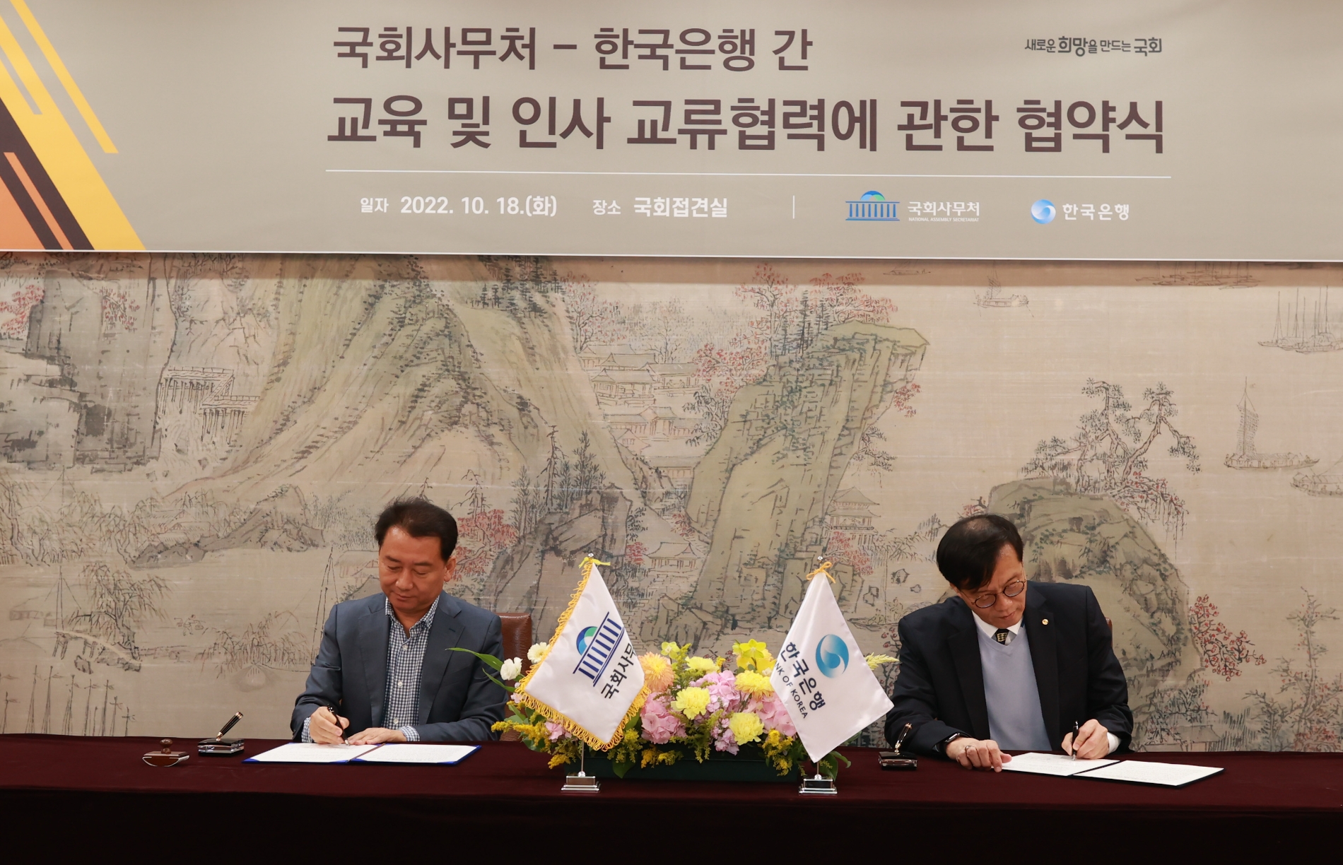 한국은행(총재 이창용)은 18일 국회에서 국회사무처(사무총장 이광재)와 경제교육 및 인사 교류협력을 위한 업무협약(MOU)을 체결했다. / 사진제공= 한국은행(2022.10.18)