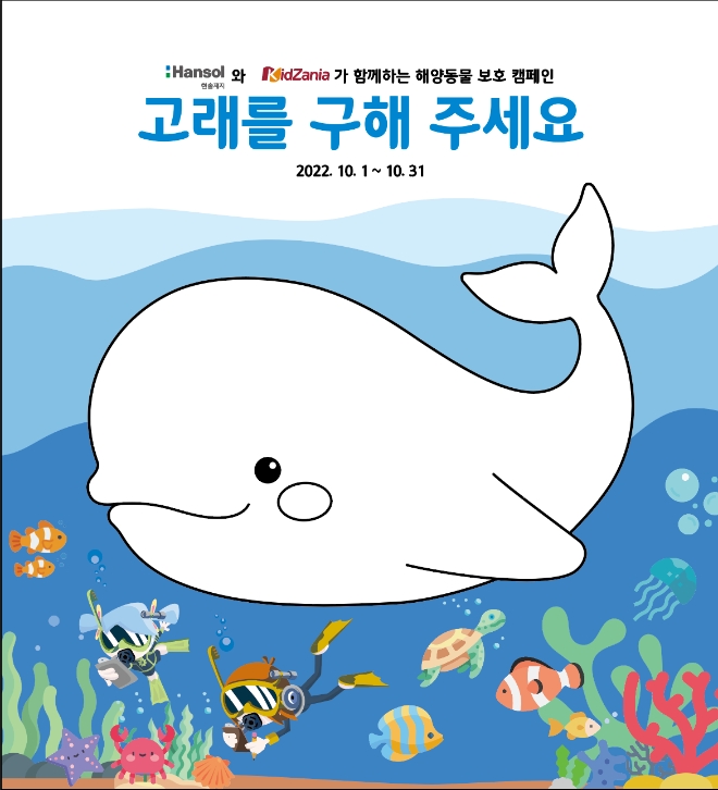 한솔제지(대표이사 한철규)는 어린이 직업체험 테마파크 키자니아와 친환경 캠페인을 진행한다. 사진=한솔제지.