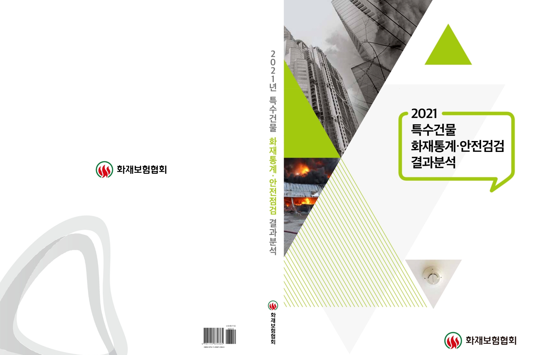 한국화재보험협회는 '2021년 특수건물 화재통계·안전점검 결과 분석'을 발간했다고 20일 밝혔다./사진=화재보험협회