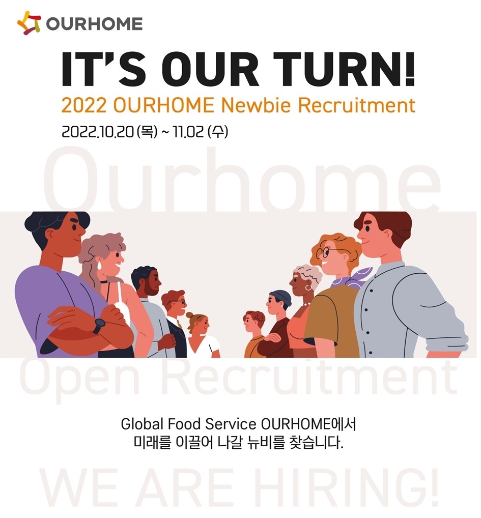 2022년 하반기 아워홈 신입사원 공개 채용 포스터./ 사진제공 = 아워홈