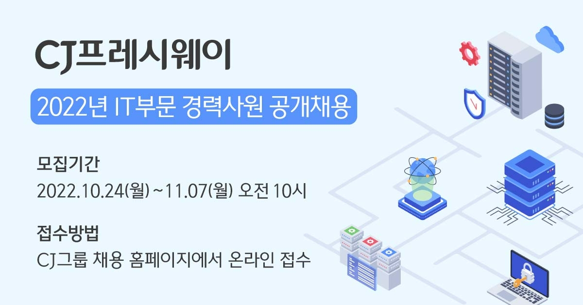 CJ프레시웨이가 IT 부문 경력사원을 공개 채용한다./사진제공=CJ프레시웨이