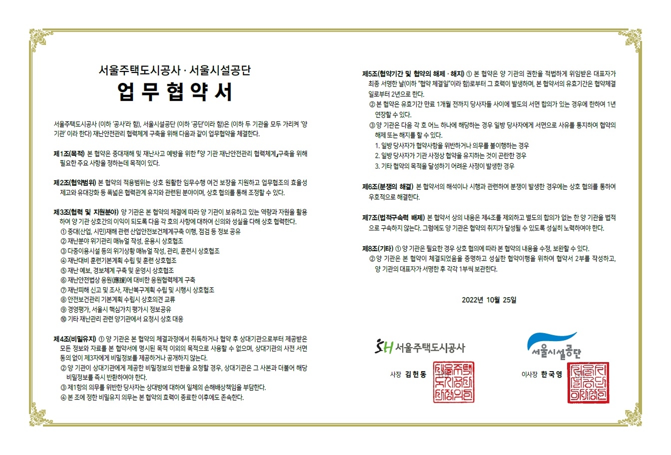 SH공사-서울시설공단, 재난안전관리 협력서./사진제공=SH공사