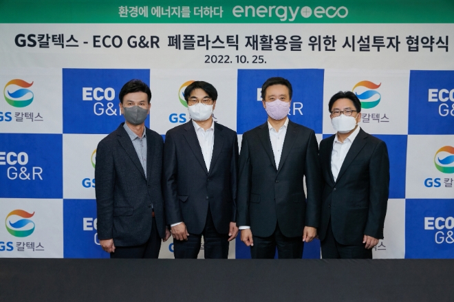 GS칼텍스는 25일 서울 역삼동 GS타워에서 GS칼텍스 김형국 Chemical사업 본부장, 에코지앤알(ECO G&R) 문인상 사장 등 양사 관계자가 참석한 가운데 폐플라스틱 재활용 소재 생산을 위한 시설 투자 계약을 체결했다. /사진=GS칼텍스.
